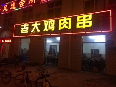 门面-老大鸡肉串(天津店)
