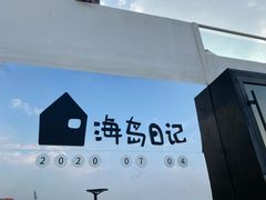 -海岛日记(养马岛店)