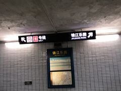 -锦江乐园(地铁站)