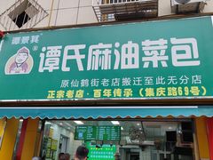 -谭景其·谭氏麻油菜包(集庆路店)