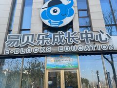 -易贝乐成长中心(三林中心)