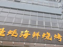 -蚝老板海鲜烧烤大排档(码头店)