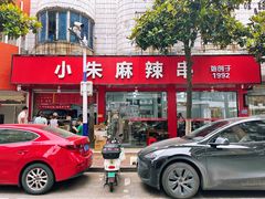 -小朱麻辣串(益民街店)