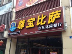 -尊宝比萨(东坡店)