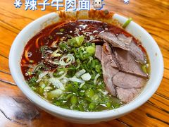 -清真·马安军辣子牛肉面