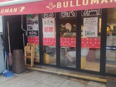 门面-富乐满韩国正宗炸鸡韩国料理(虹泉路店)