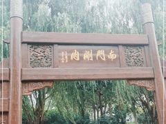 -南门涮肉(通州大船店)