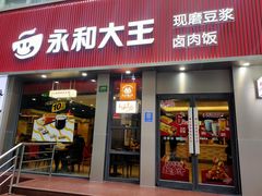 门面-永和大王(浦东南路店)