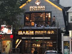 门面-铁人烧烤(北京店)