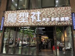 -魔型社
