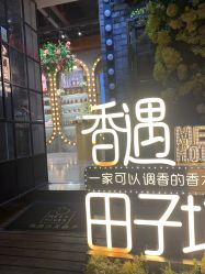 -香遇沙龙香水·调香·团建