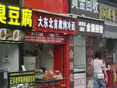 门面-大东北首席烤冷面(常兴路店)