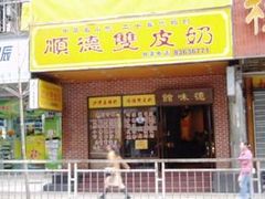 门面-正德顺順德雙皮奶(中信店)