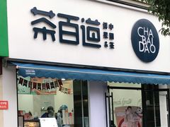 门面-茶百道(同仁店)