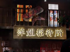 -萍姐火锅·公路夜市(南京新街口店)