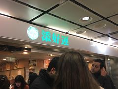 等位区-添好运点心专门店(中环IFC店)