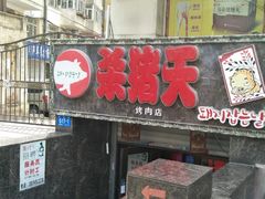 门面-杀猪天·韩国烤肉(总店)