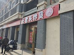 -王老头炒货(天坛东路店)