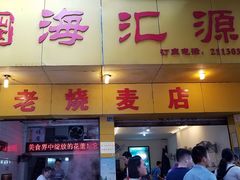 门面-海汇源老烧麦店(东大街总店)