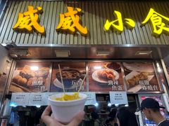 -威威小食