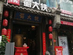 -蜀大侠火锅(建设路第五大道店)