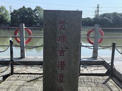 -黄埔古港