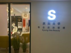 -S庆熙美学皮肤管理
