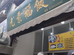 -尤素福东举院饺子馆