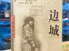 -沈从文故居