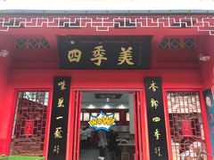 门面-四季美汤包(户部巷店)