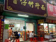 门面-曾仔竹升面
