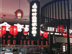 -天津卫码头(南开大悦城店)