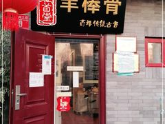 门面-聚首堂·特色小吃·肘子(什刹海德胜门店)