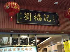 门面-西关刘福记(文德路店)