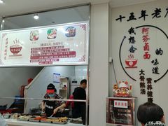 -阿芬卤面(花巷店)