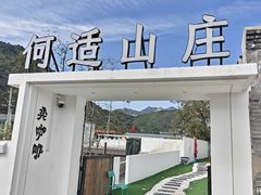 -何适山庄·团餐住宿(水长城P2停车场店)