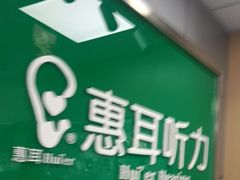 -惠耳听力助听器(奉贤南桥店)