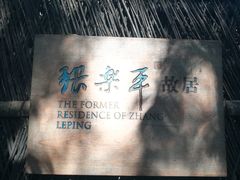 -张乐平故居
