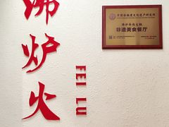 -沸炉重庆老火锅(军事博物馆店)