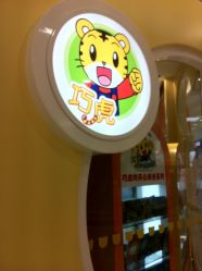 216-乐智小天地(凯德梦之龙店)