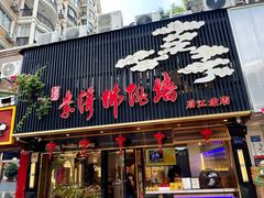-李清佛跳墙|福建省十大名厨之首(后江埭店)
