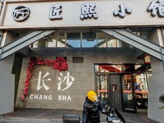 -匠熙小馆(崇文门店)