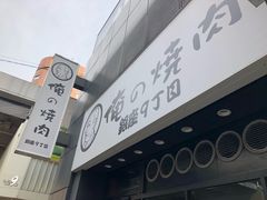 门面-俺的焼肉(銀座9丁目店)