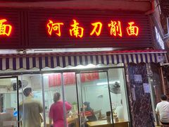 -河南拉面(肇周路店)