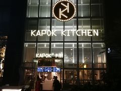 门面-卡朋厨房(289艺术园区店)