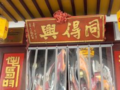 -同得兴 Since·1995 传统苏式面馆(嘉馀坊店)