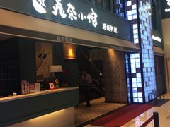门面-美奈小馆·越南料理(中航城君尚购物中心店)
