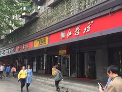 门面-红鼎坊·老成都火锅(新南门店)