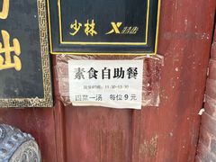 -少林寺欢喜地素斋馆