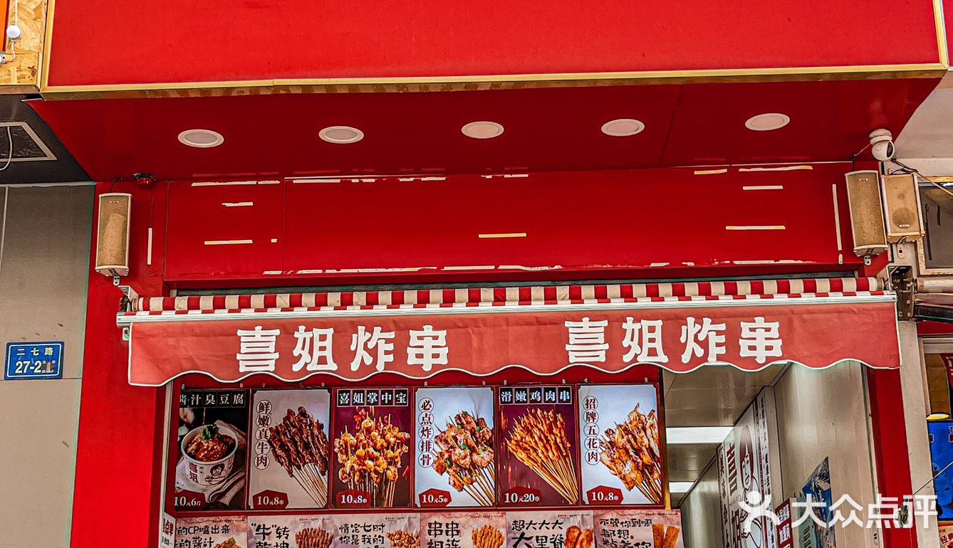 拜托喜姐…你就是个卖炸串的…
